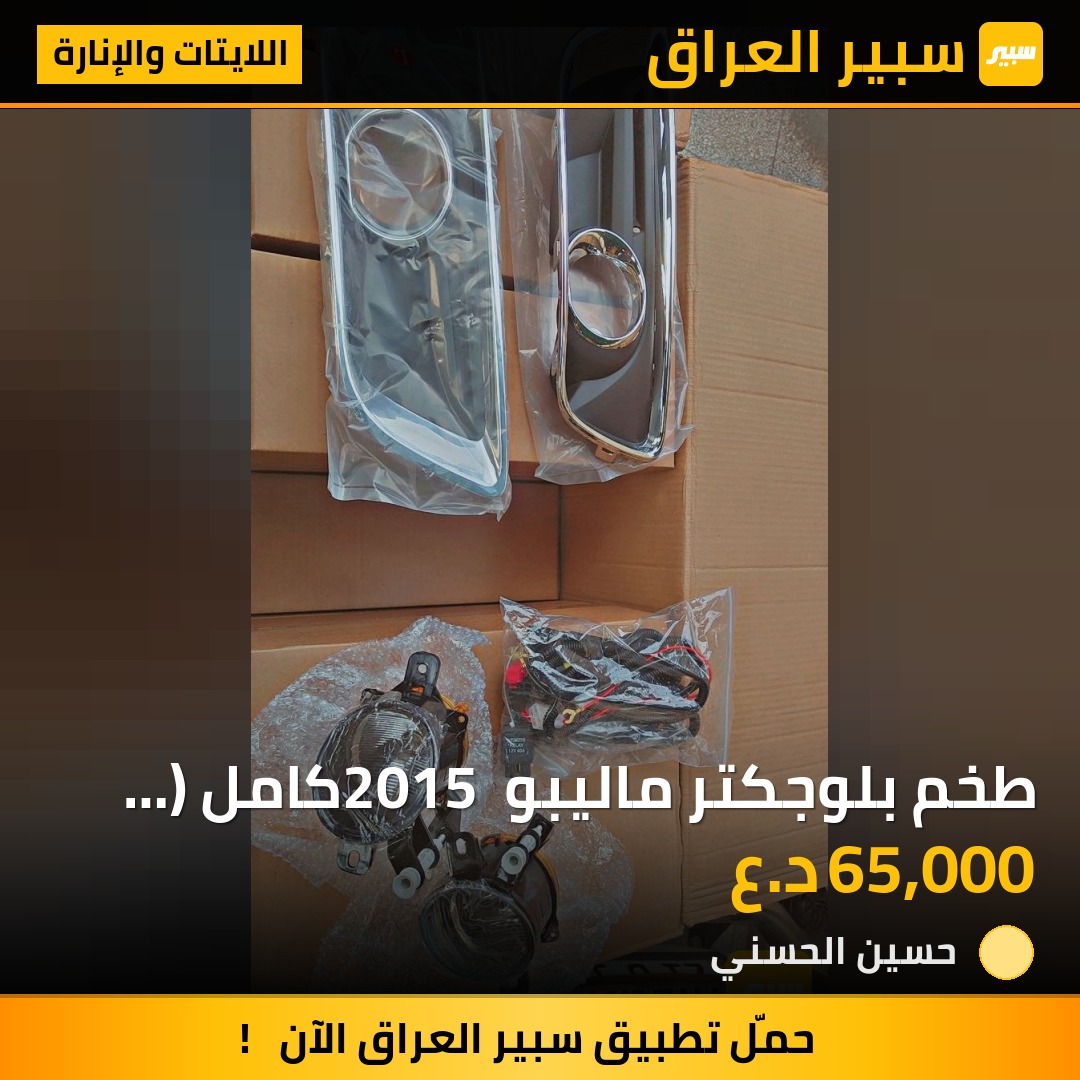 طخم بلوجكتر ماليبو 2015 كامل ( كفرات _ بلوجكترات _ضفيرة) | سبير