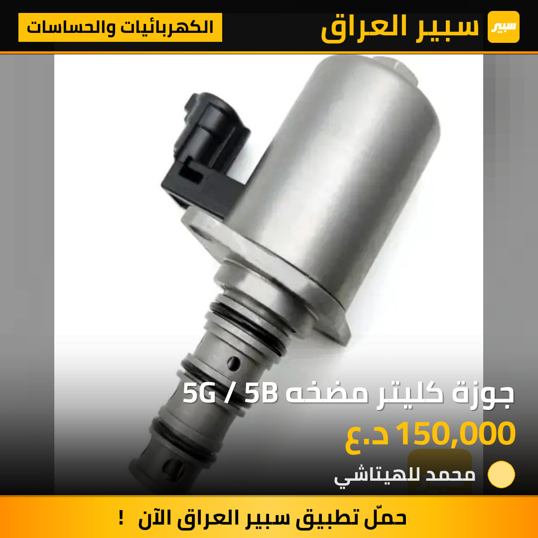 جوزة كليتر مضخه 5G / 5B | سبير