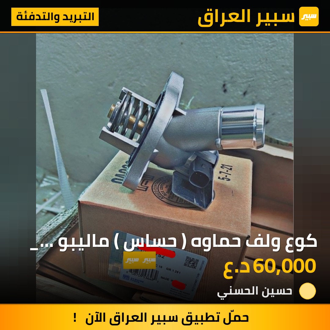 كوع ولف حماوه ( حساس ) ماليبو _ امبالا 2500 | سبير