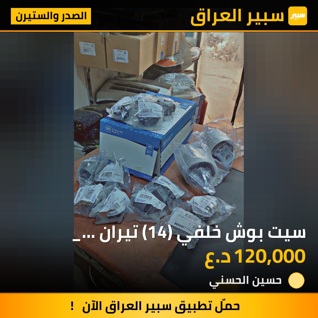 سيت بوش خلفي (14) تيران _ ايكونكس 2018_2026 Gm copy - الصدر والستيرن - جي ام سي تيراين، شيفروليه ايكونس