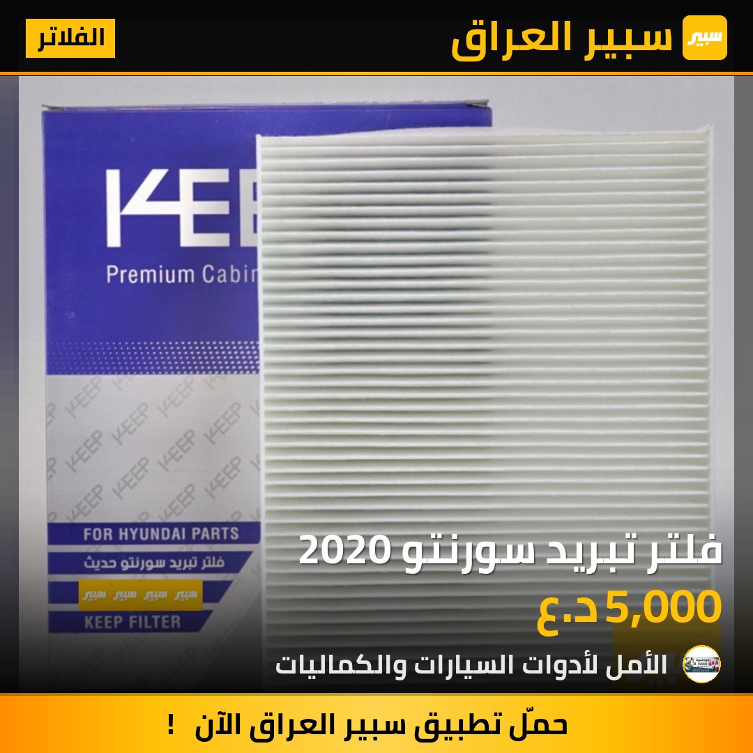 فلتر تبريد سورنتو 2020 | سبير