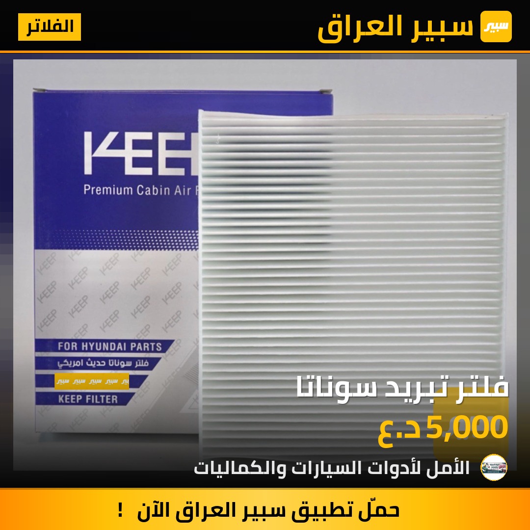 فلتر تبريد سوناتا | سبير