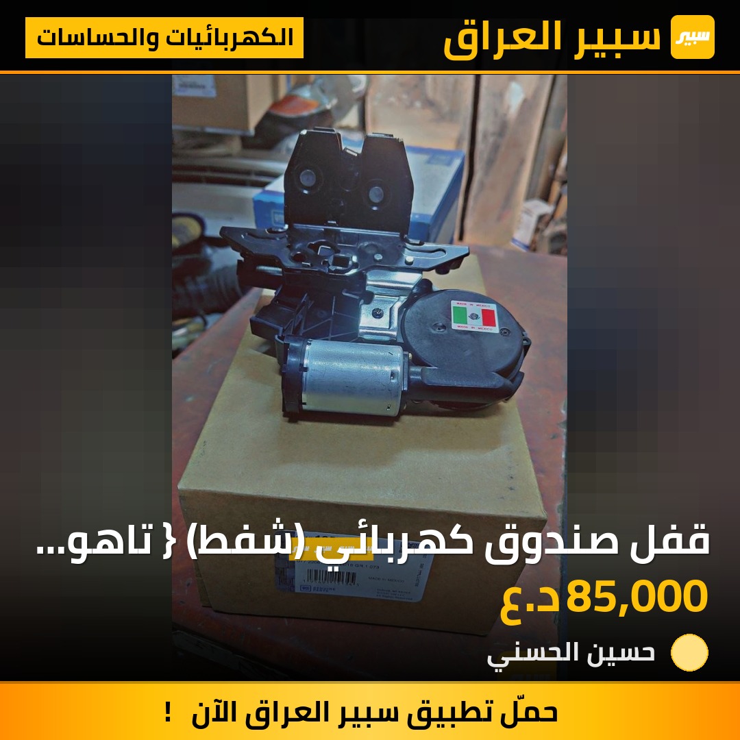 قفل صندوق كهربائي (شفط) { تاهو _ بلايزر _ كاديلاك _ ايكونكس ) | سبير
