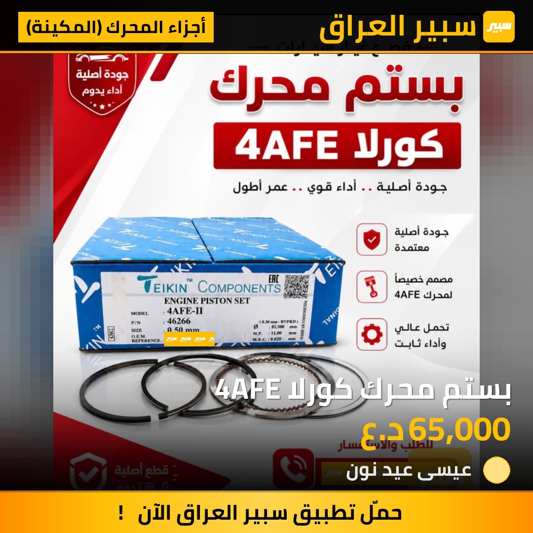 بستم محرك كورلا 4AFE | سبير