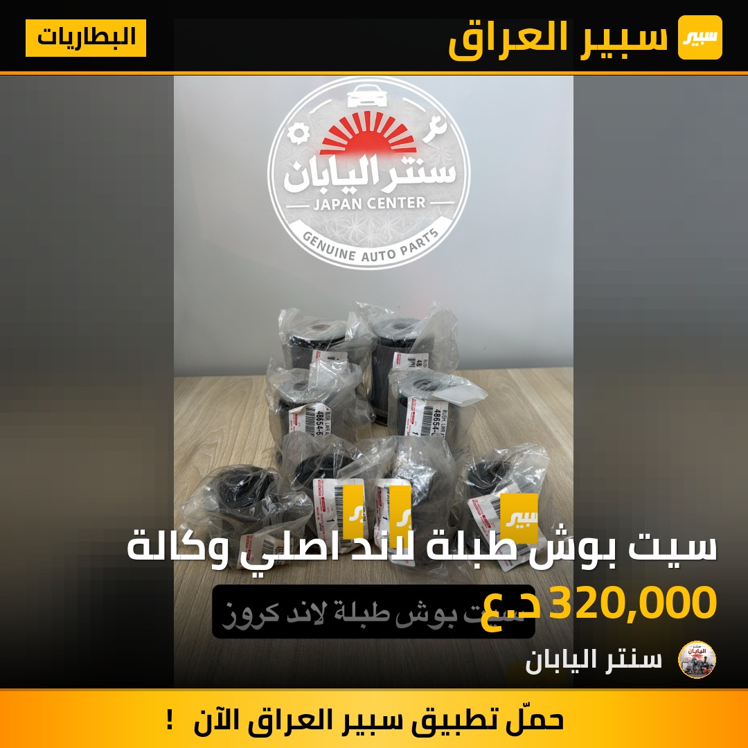 سيت بوش طبلة لاند اصلي وكالة | سبير
