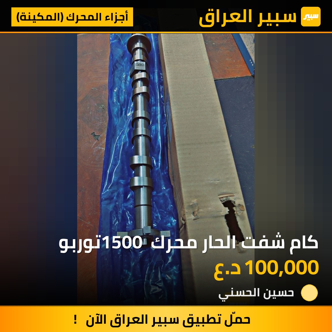 كام شفت الحار محرك 1500 توربو | سبير