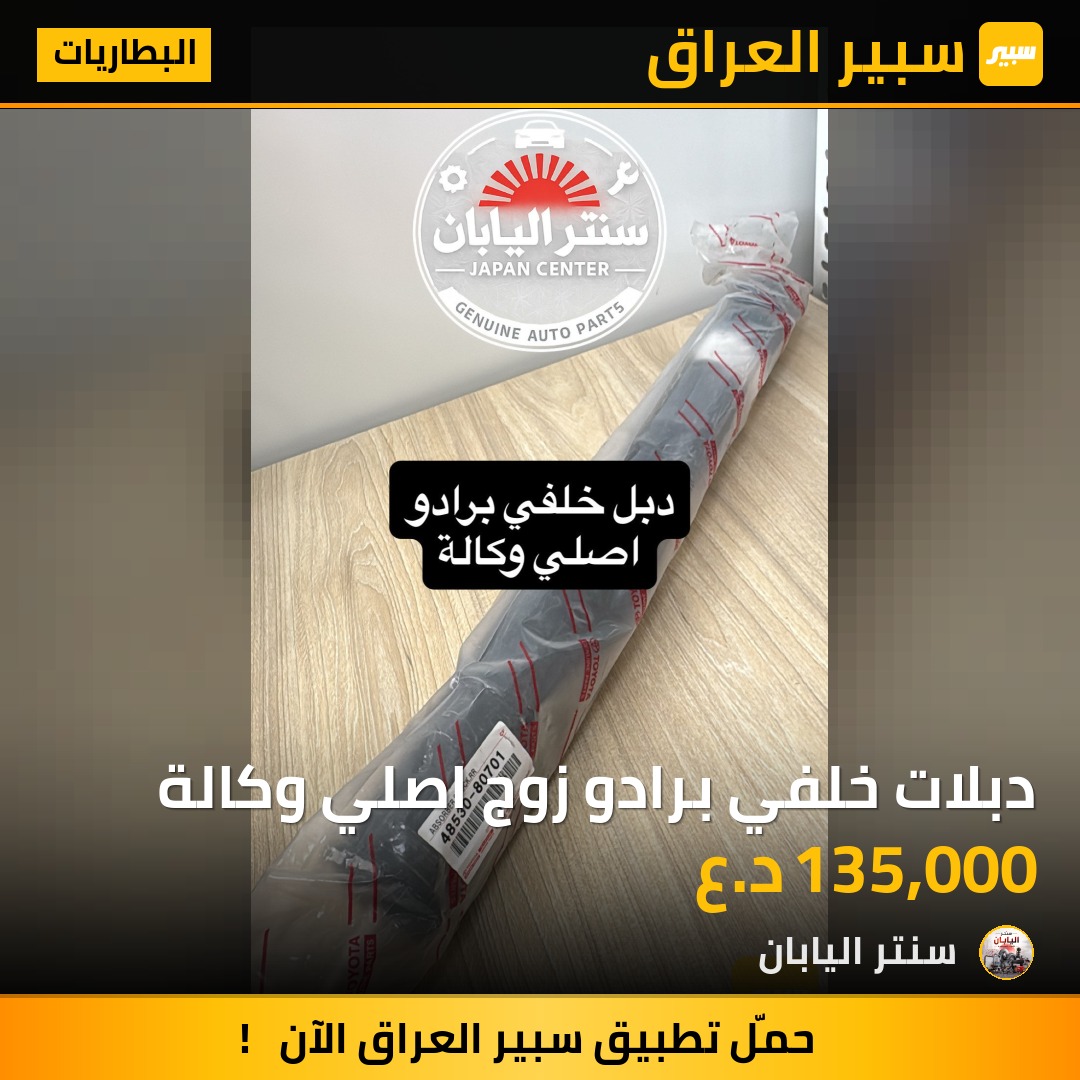 دبلات خلفي برادو زوج اصلي وكالة | سبير