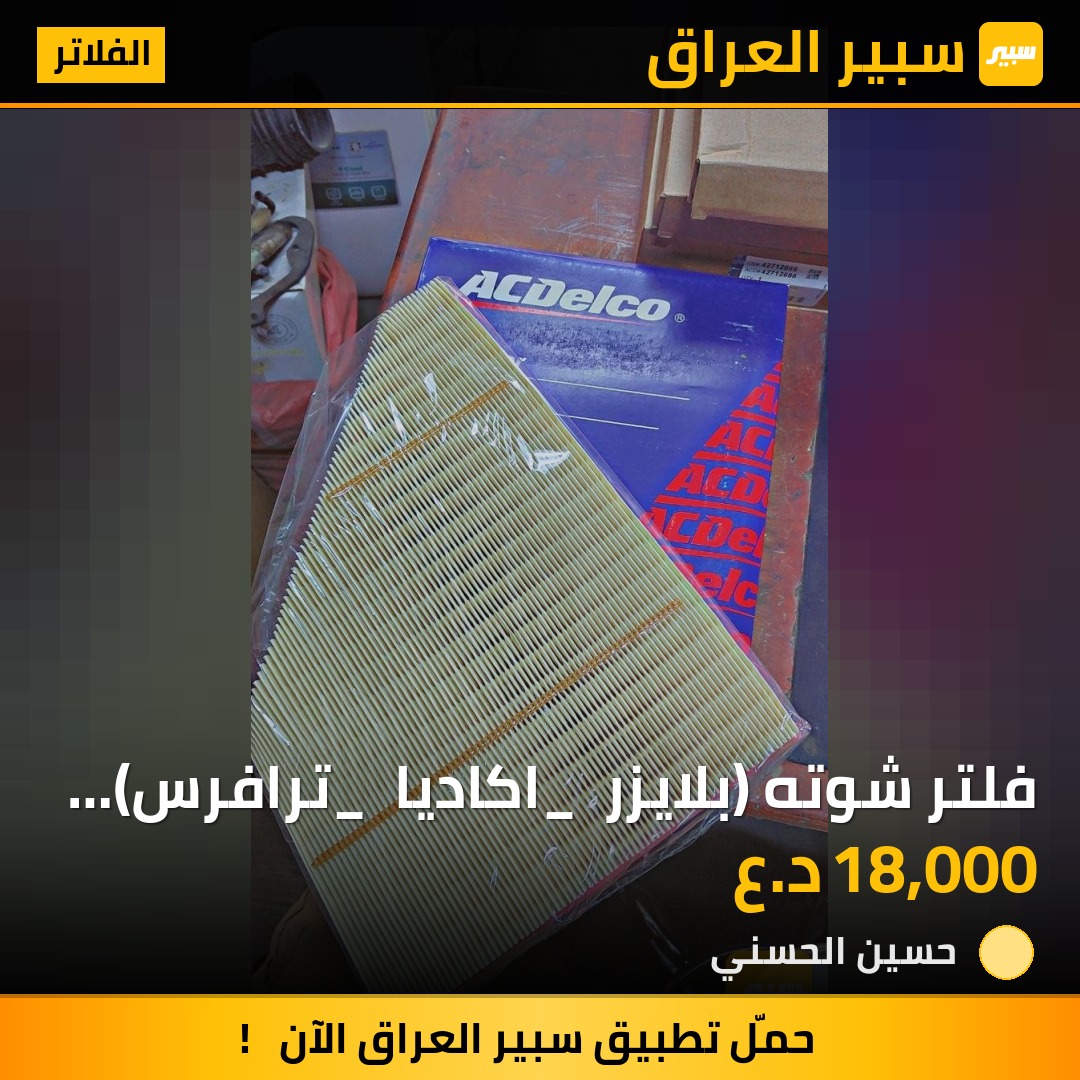 فلتر شوته (بلايزر _ اكاديا _ ترافرس) 2018_2023 | سبير