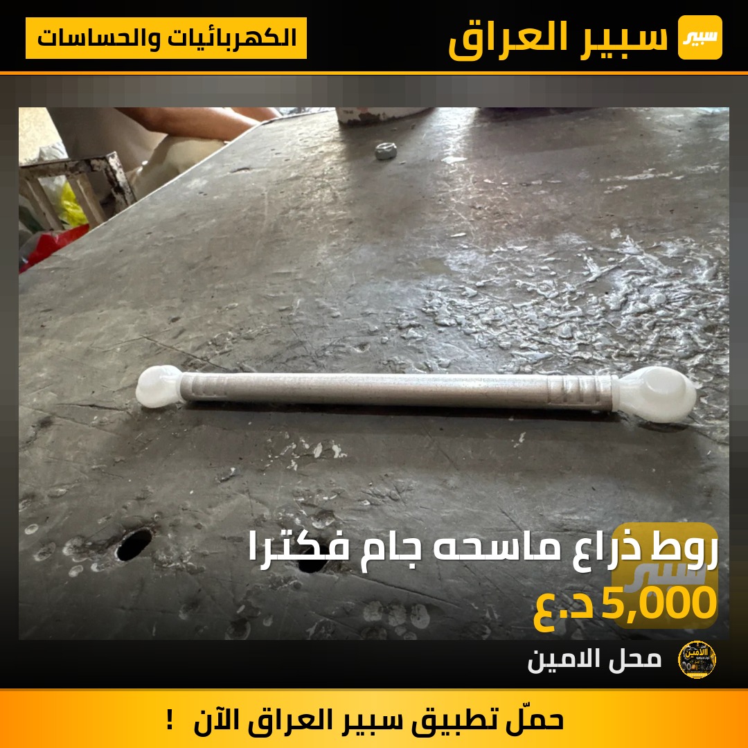 روط ذراع ماسحه جام فكترا | سبير