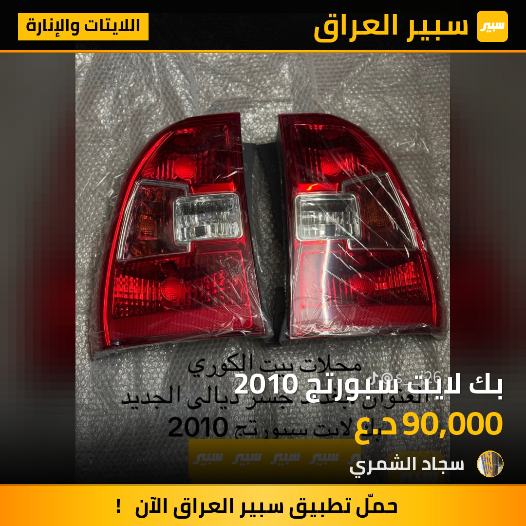 بك لايت سبورتج 2010 | سبير