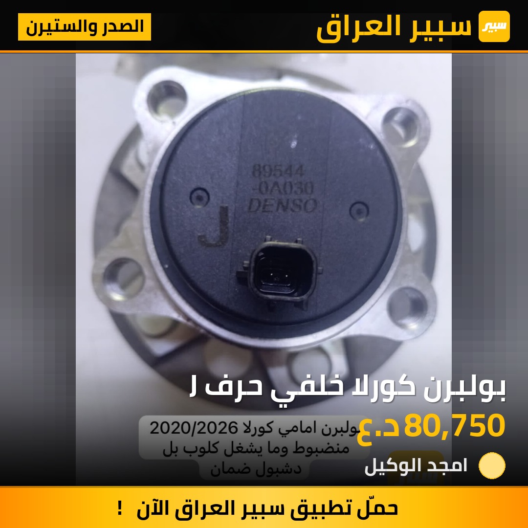 بولبرن كورلا خلفي حرف J | سبير