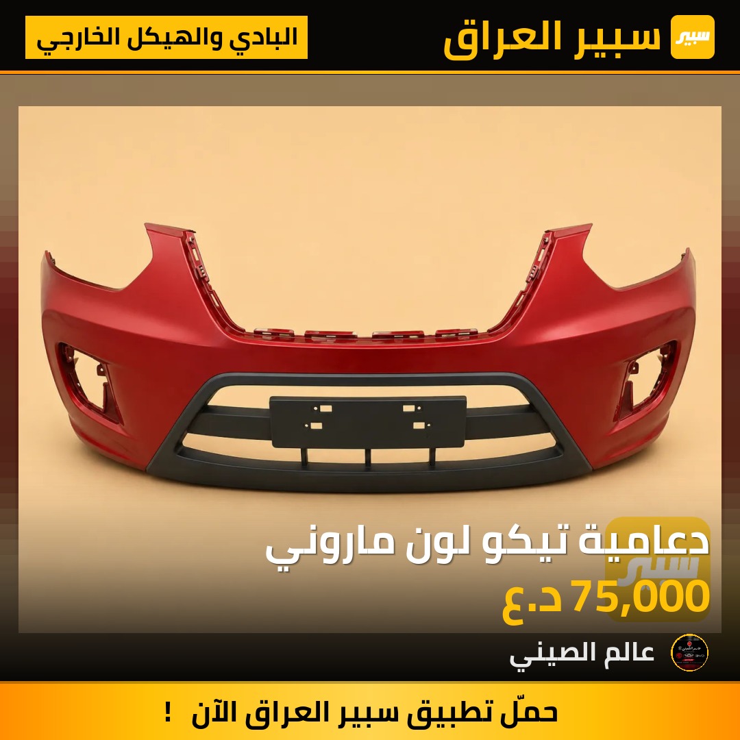 دعامية تيكو لون ماروني | سبير
