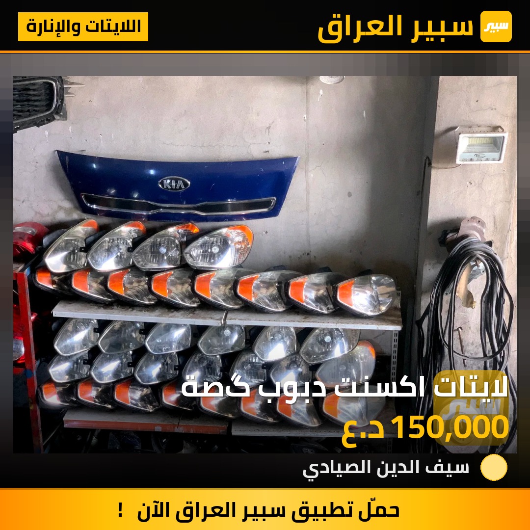 لايتات اكسنت دبوب گصة | سبير