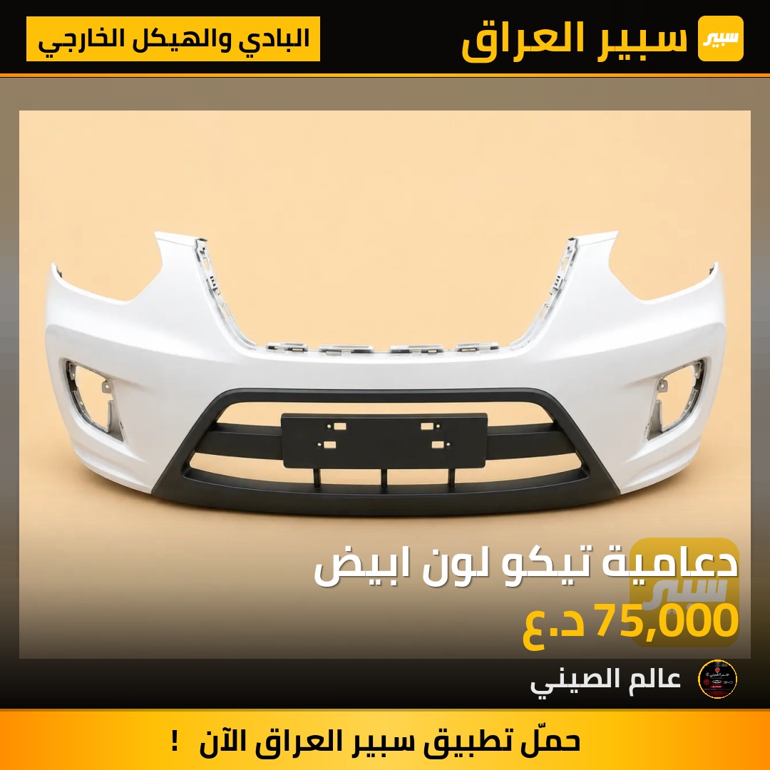 دعامية تيكو لون ابيض | سبير