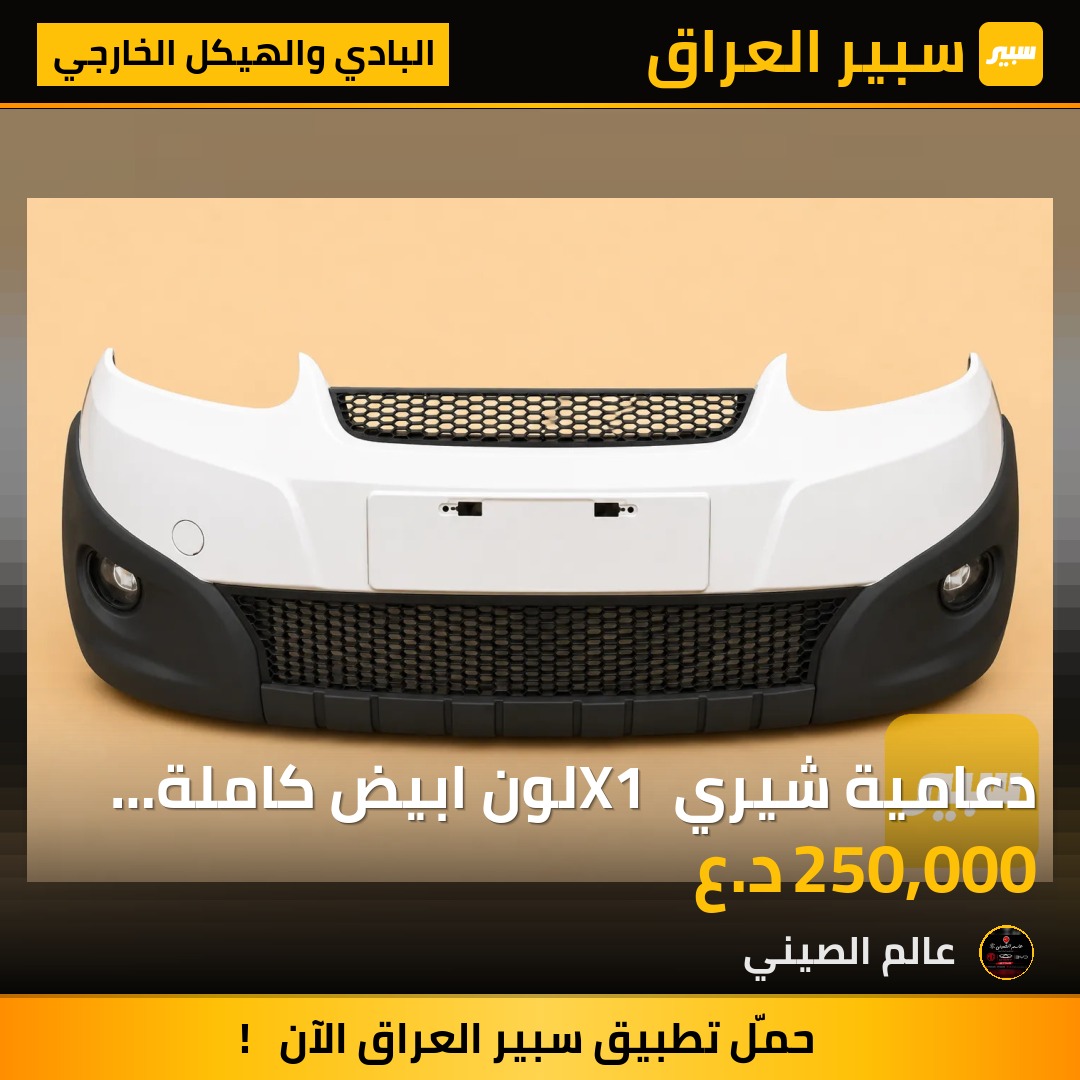 دعامية شيري X1 لون ابيض كاملة مستوردة | سبير