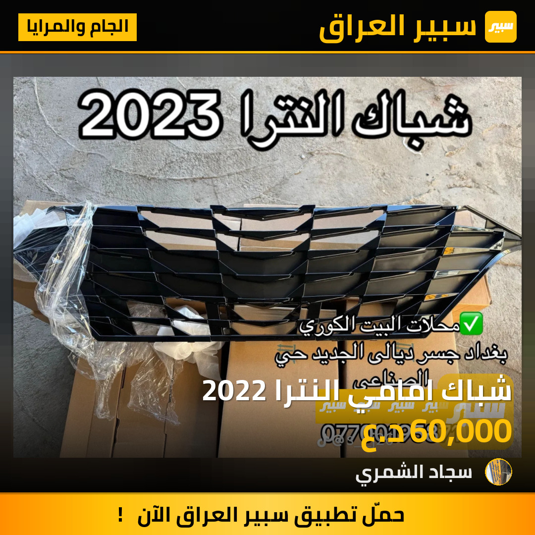 شباك امامي النترا 2022 | سبير