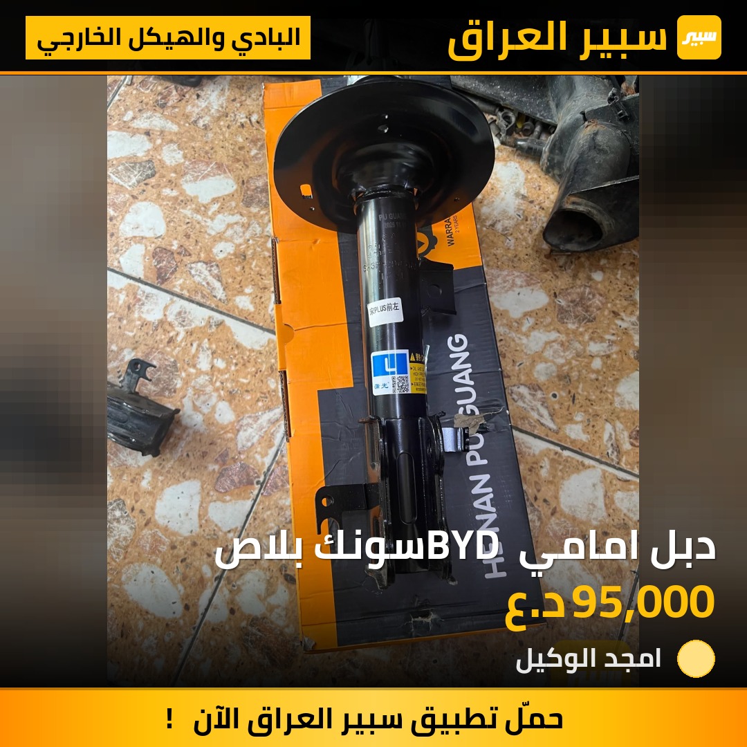 دبل امامي BYD سونك بلاص | سبير