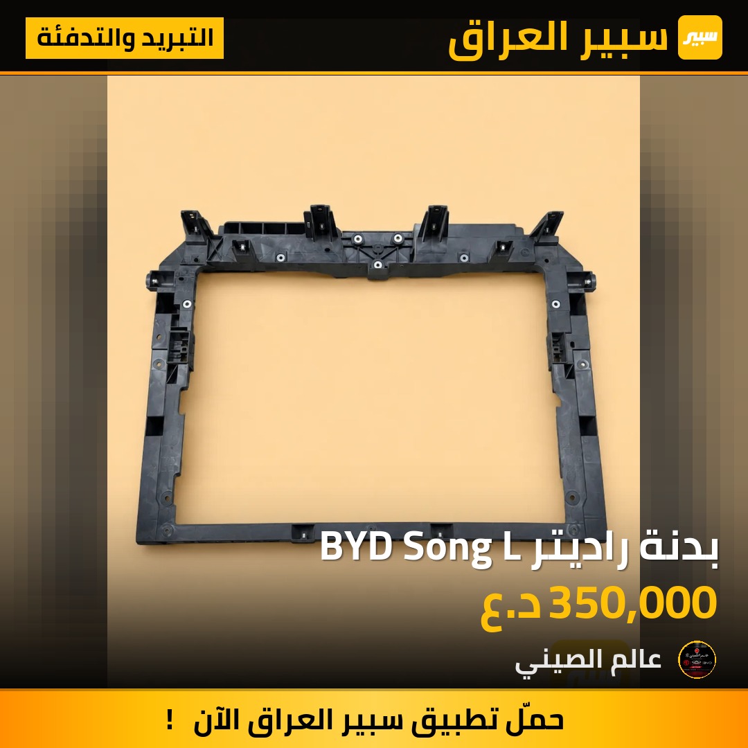 بدنة راديتر BYD Song L | سبير