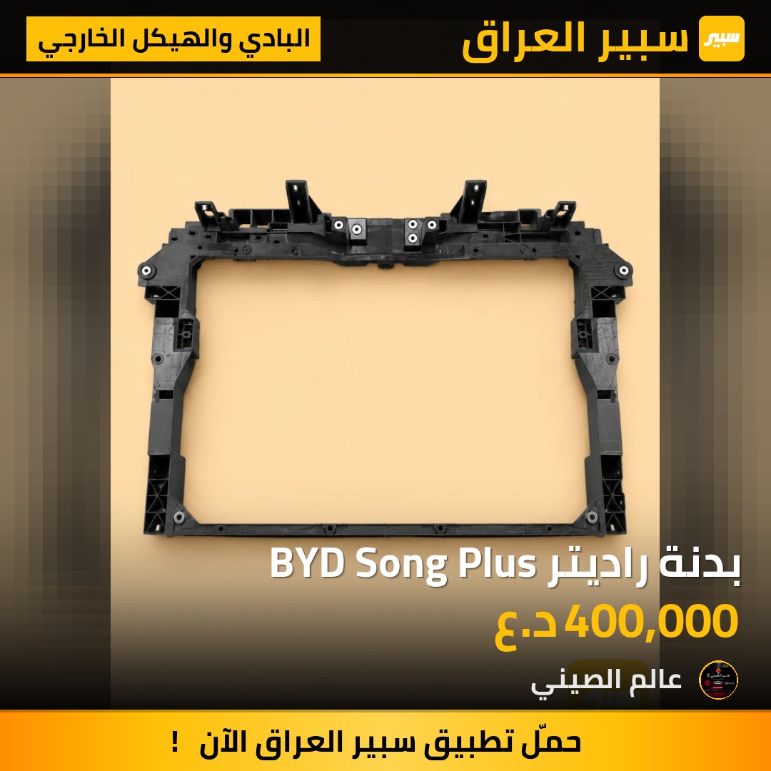 بدنة راديتر BYD Song Plus | سبير