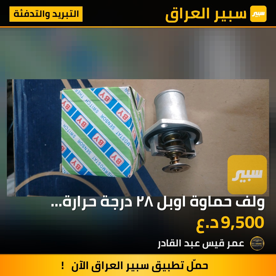 ولف حماوة اوبل ٨٢ درجة حرارة محرك ٢٠٠٠ | سبير