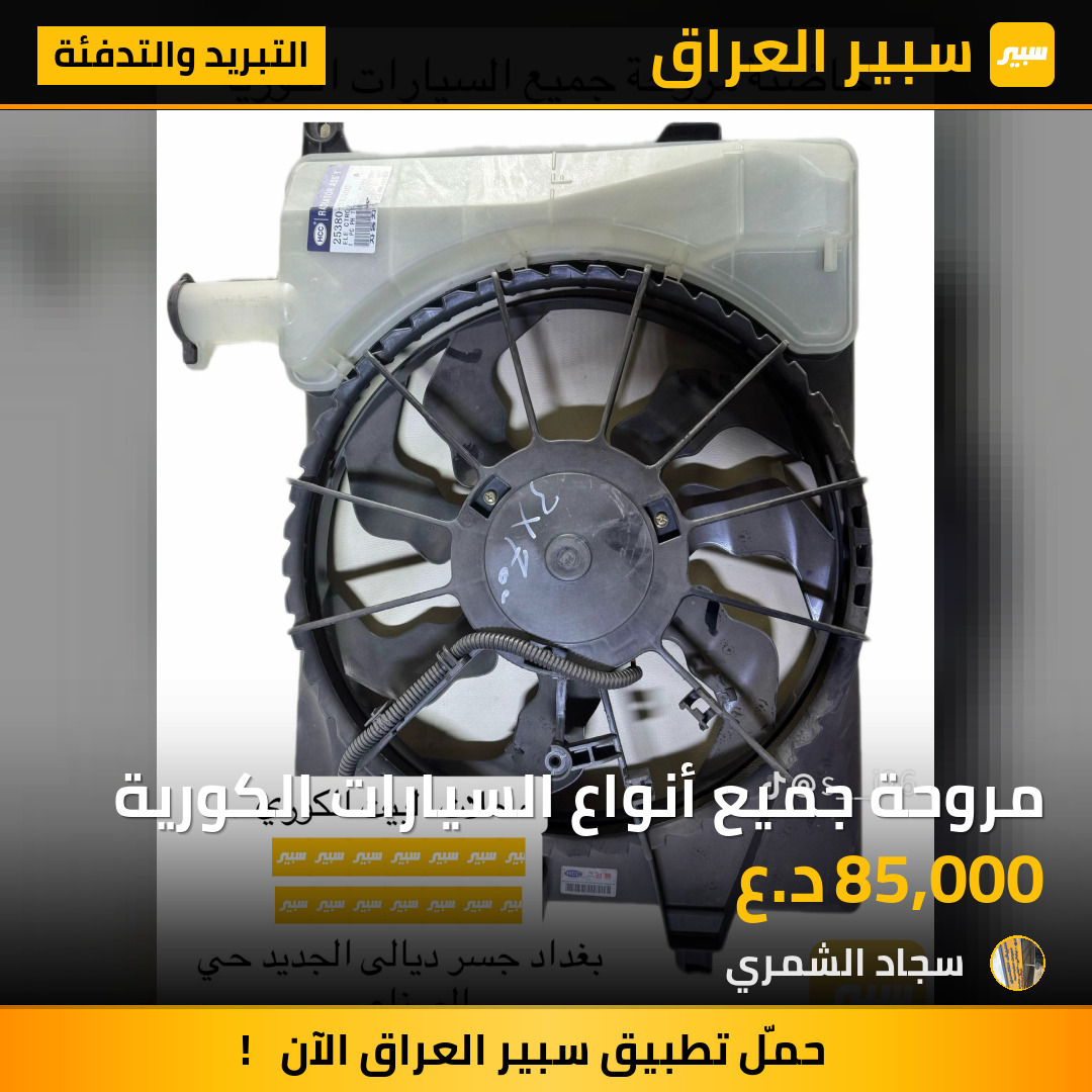 مروحة جميع أنواع السيارات الكورية | سبير