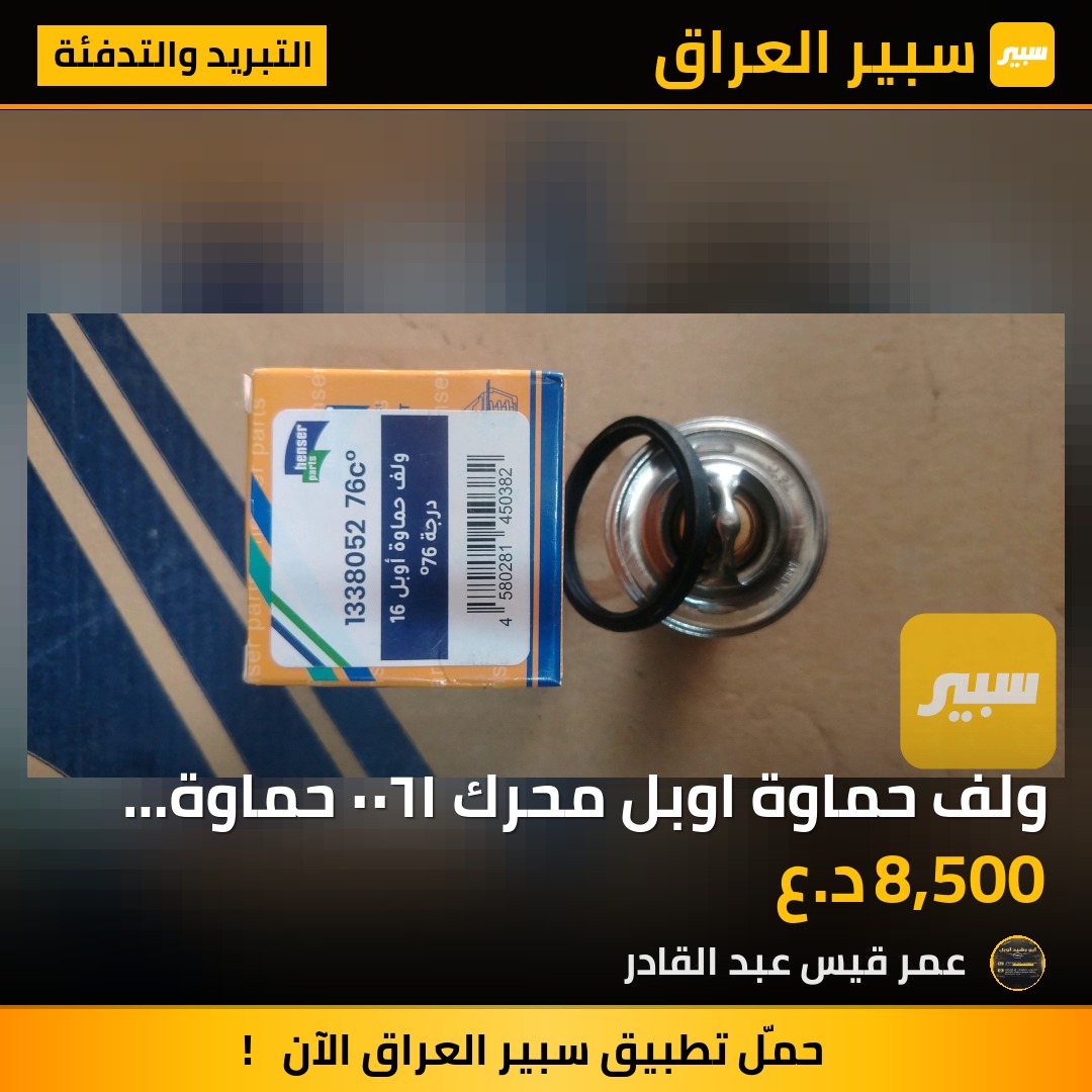 ولف حماوة اوبل محرك ١٦٠٠ حماوة ٧٦ درجة | سبير