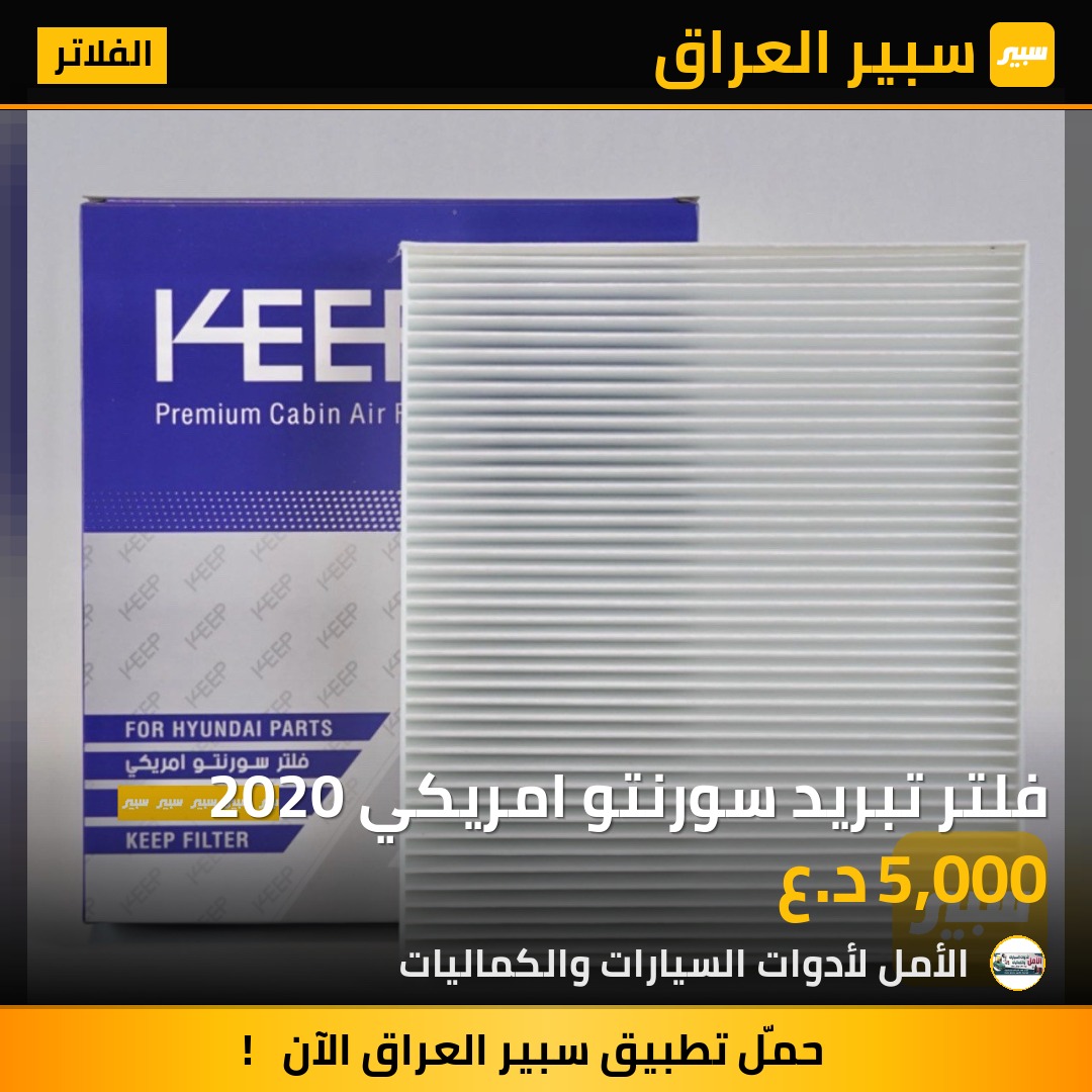 فلتر تبريد سورنتو امريكي 2020 | سبير