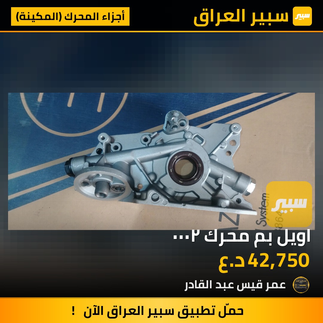 اويل بم محرك ٢٠٠٠ | سبير