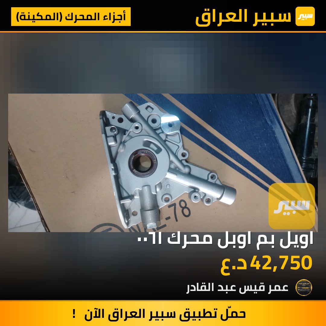 اويل بم اوبل محرك ١٦٠٠ | سبير