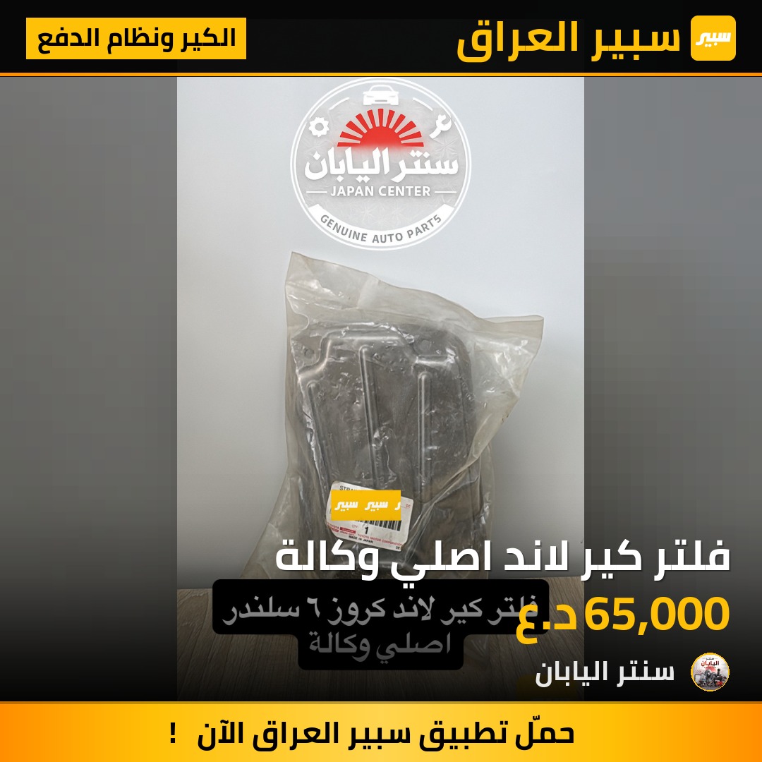 فلتر كير لاند اصلي وكالة | سبير