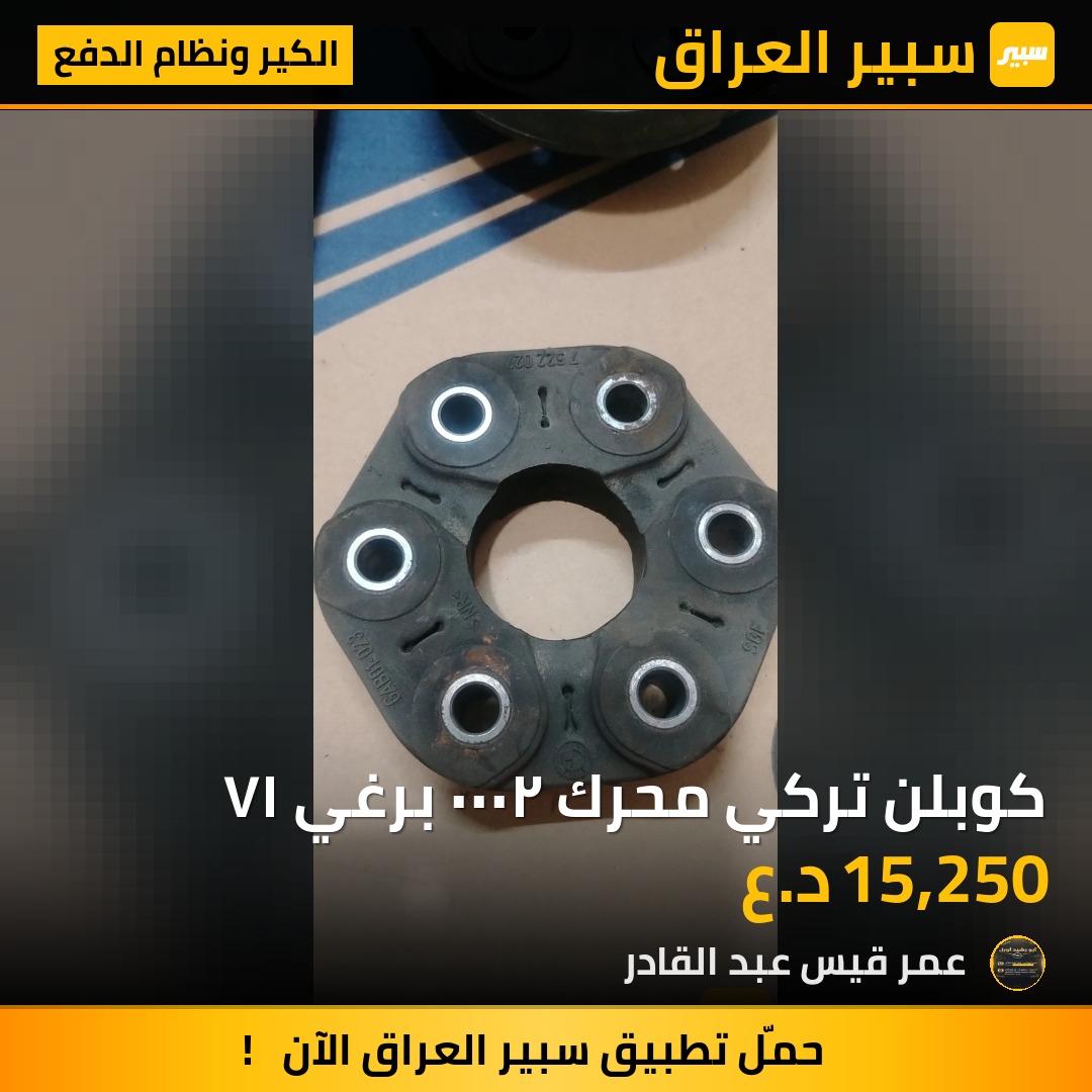 كوبلن تركي محرك ٢٠٠٠ برغي ١٧ | سبير