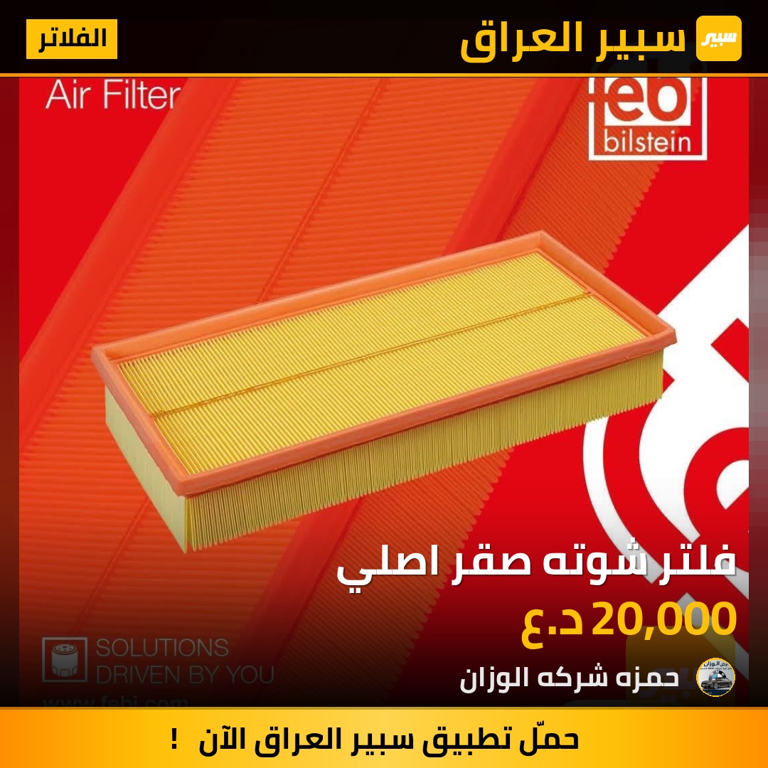 فلتر شوته صقر اصلي | سبير