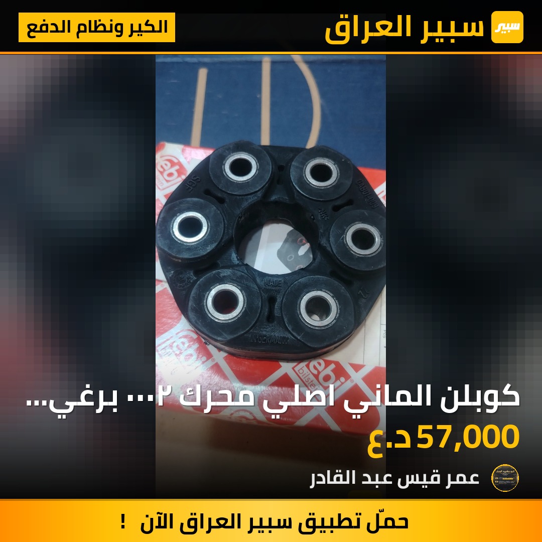 كوبلن الماني اصلي محرك ٢٠٠٠ برغي ١٧ | سبير