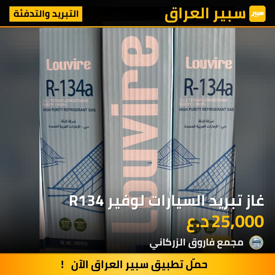 غاز تبريد السيارات لوفير R134 | سبير