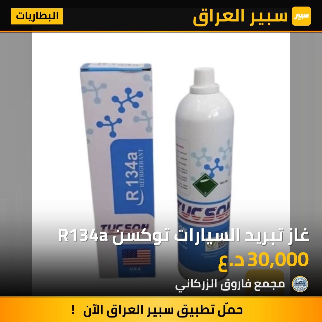 غاز تبريد السيارات توكسن R134a | سبير