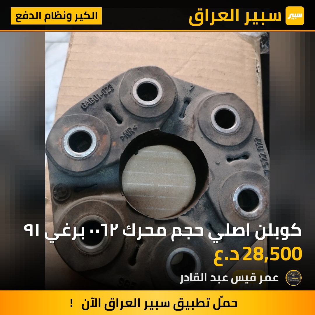 كوبلن اصلي حجم محرك ٢٦٠٠ برغي ١٩ | سبير