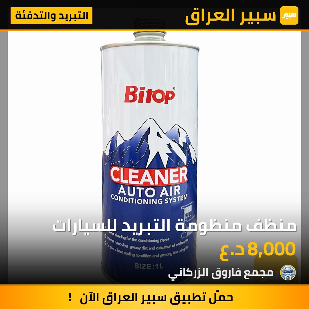 منظف منظومة التبريد للسيارات | سبير