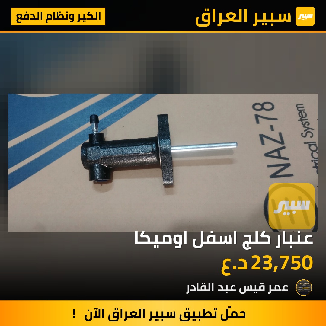 عنبار كلج اسفل اوميكا | سبير