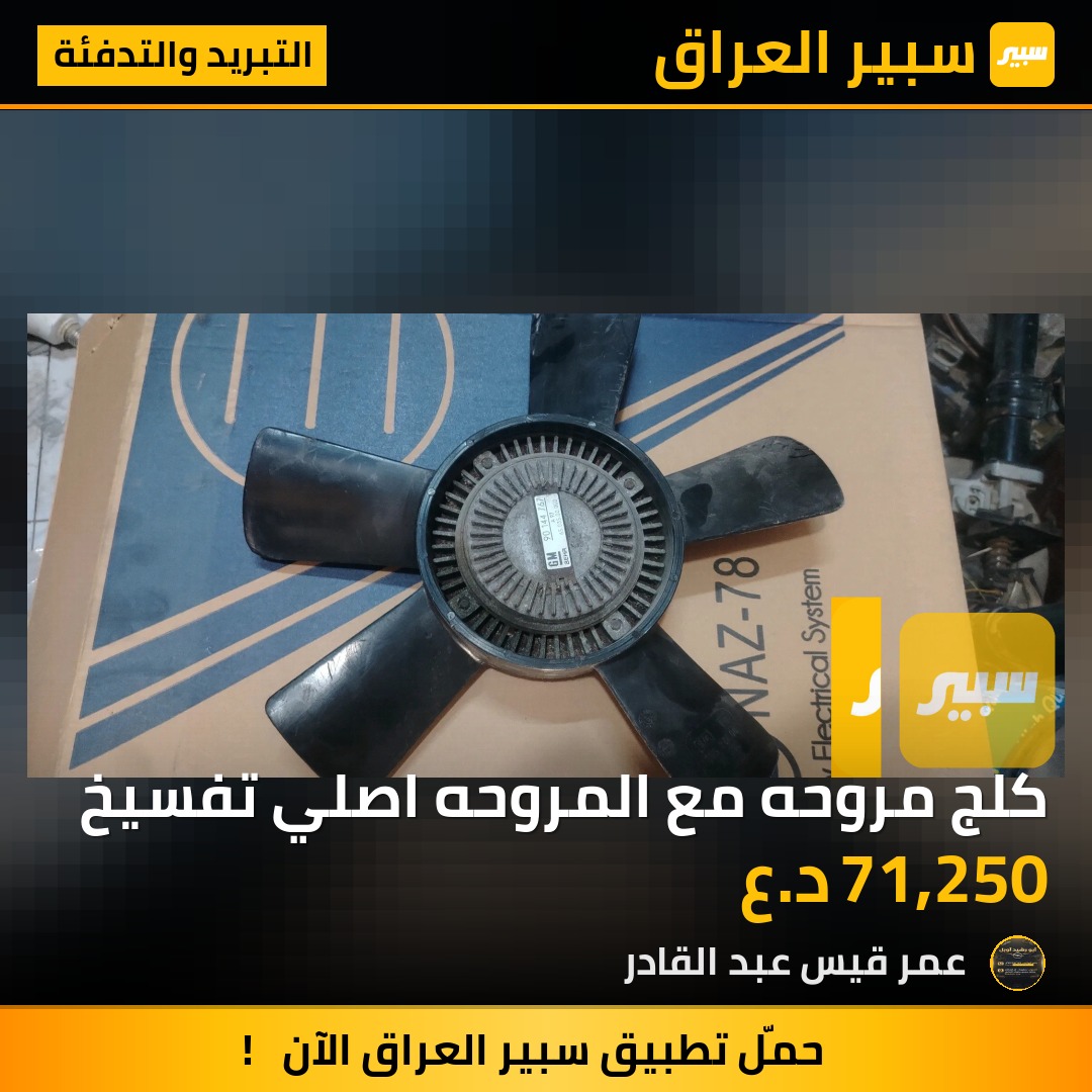 كلج مروحه مع المروحه اصلي تفسيخ | سبير