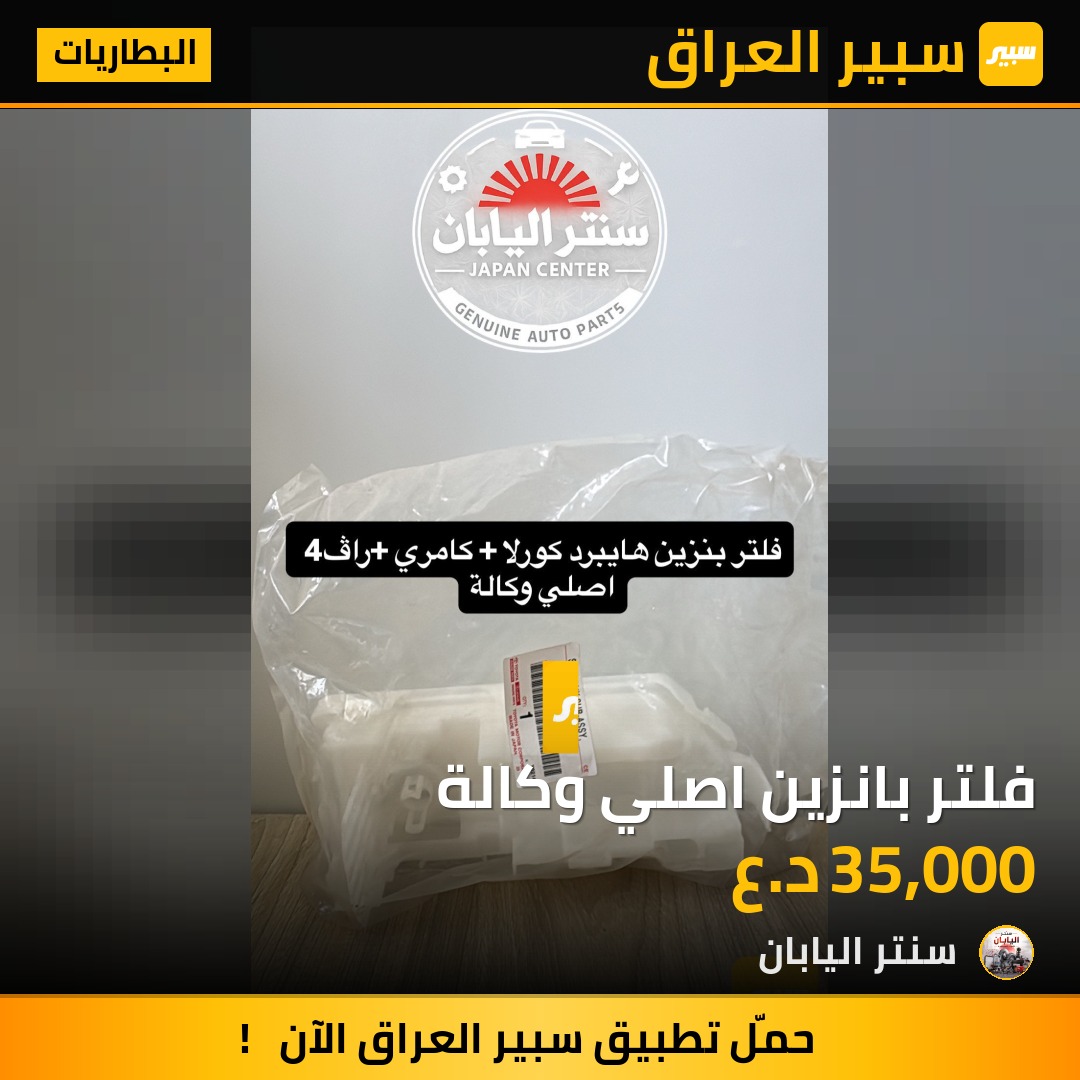 فلتر بانزين اصلي وكالة | سبير