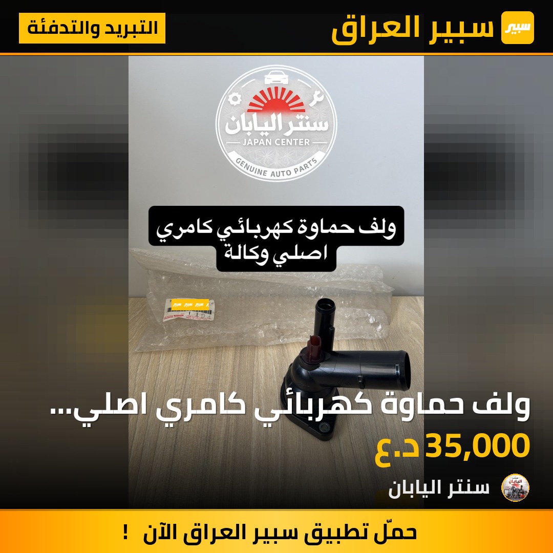 ولف حماوة كهربائي كامري اصلي وكالة | سبير