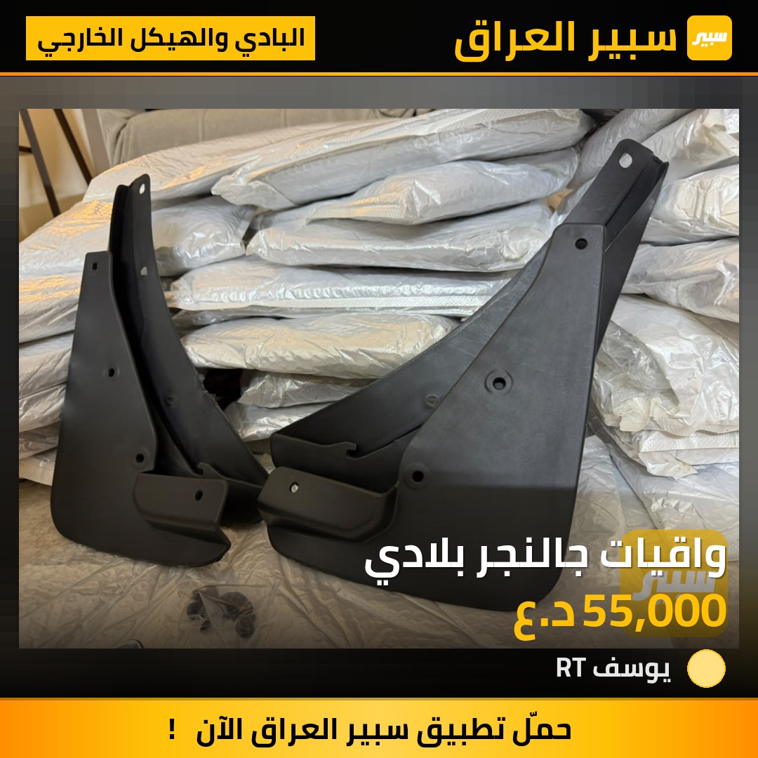 واقيات جالنجر بلادي | سبير