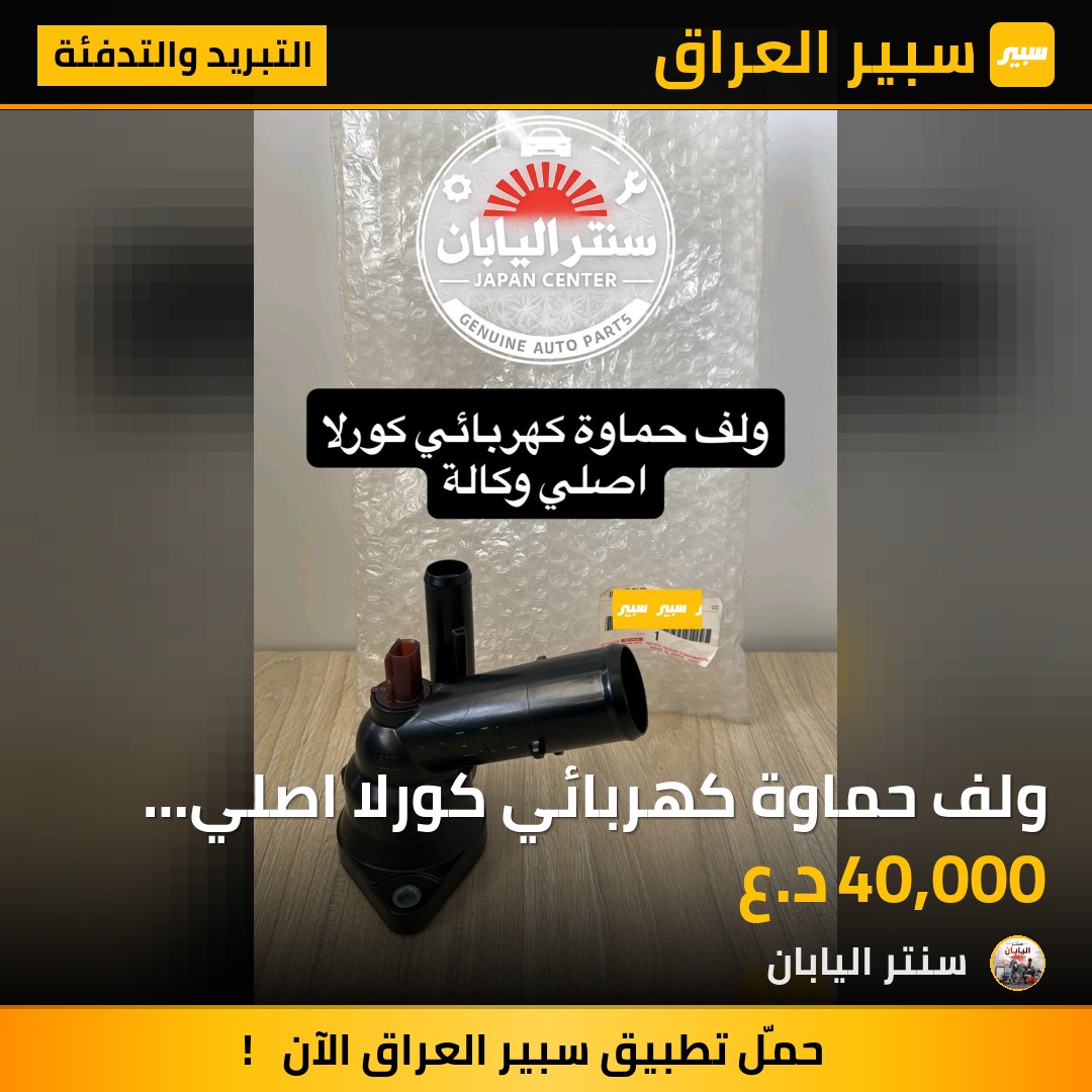 ولف حماوة كهربائي كورلا اصلي وكالة | سبير