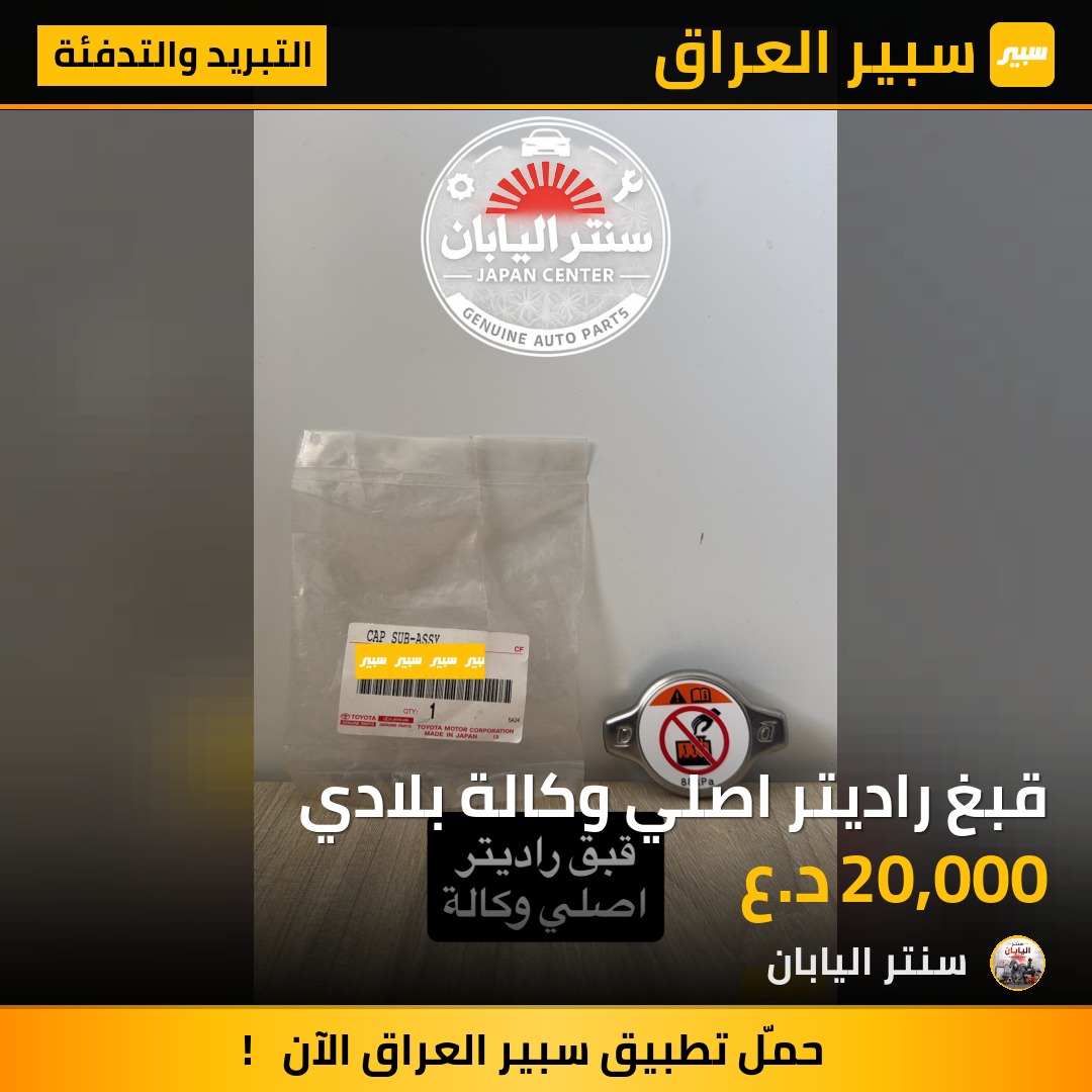 قبغ راديتر اصلي وكالة بلادي | سبير