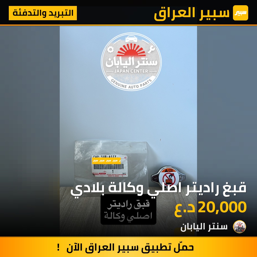 قبغ راديتر اصلي وكالة بلادي | سبير