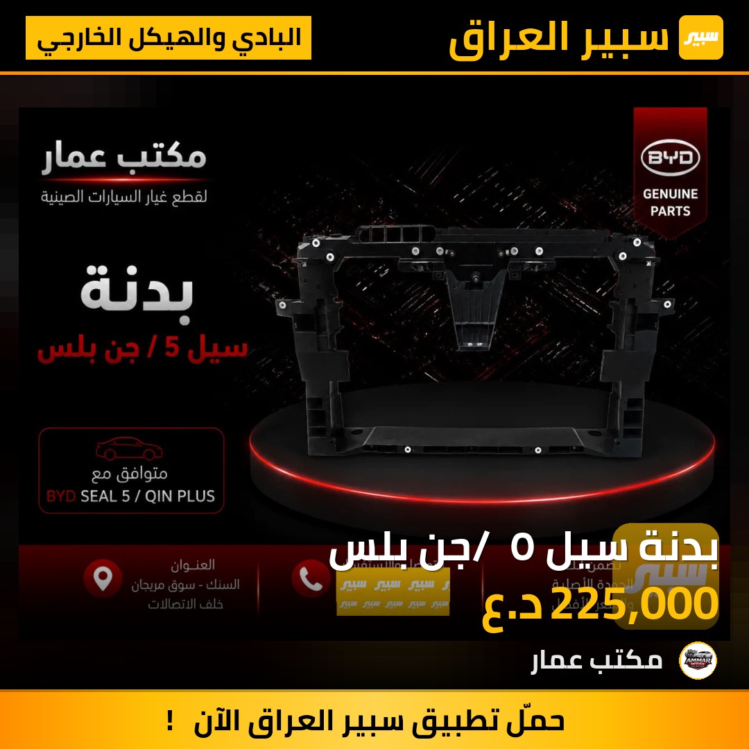 بدنة سيل ٥ / جن بلس | سبير