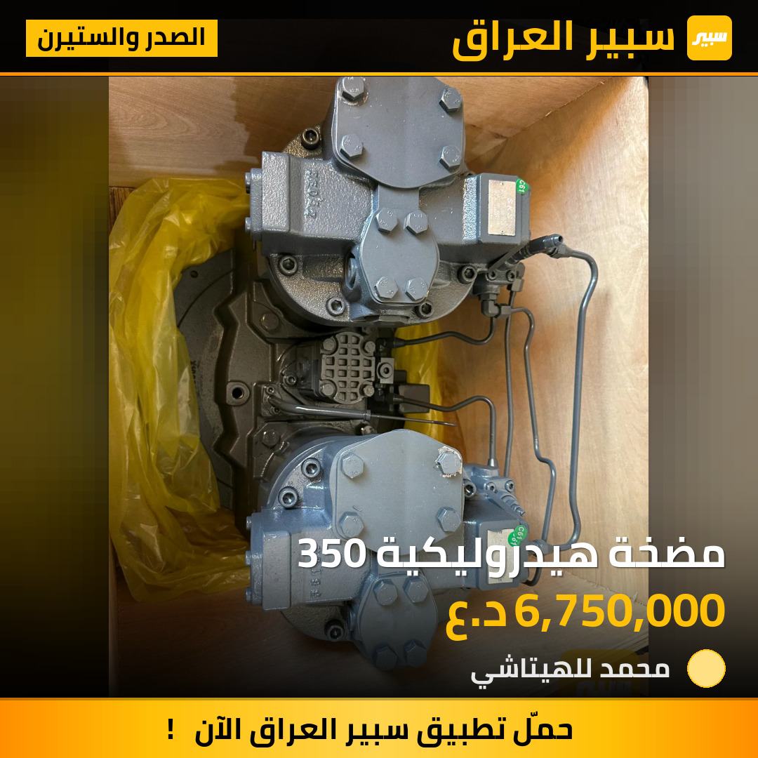 مضخة هيدروليكية 350 | سبير