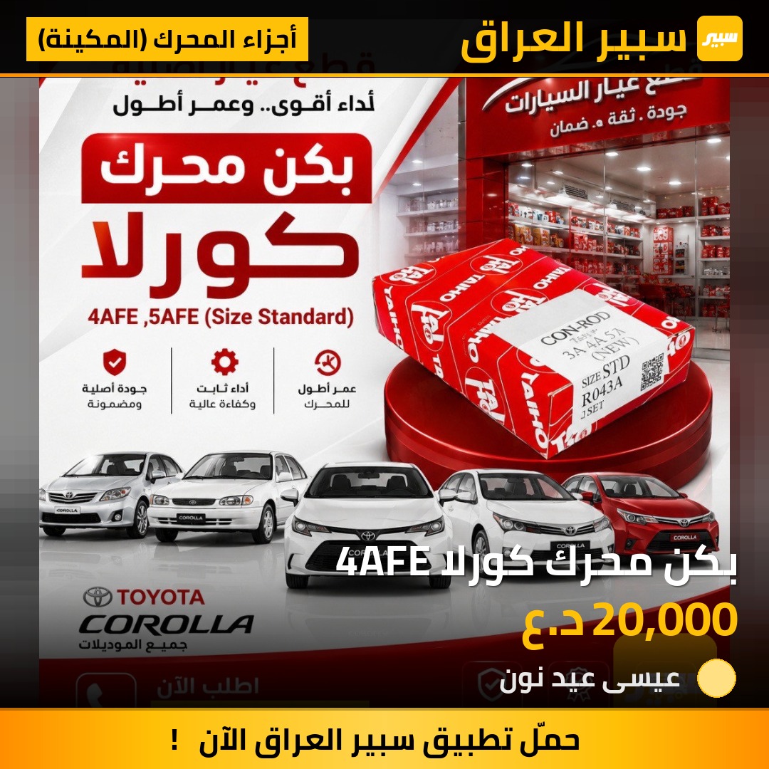 بكن محرك كورلا 4AFE | سبير