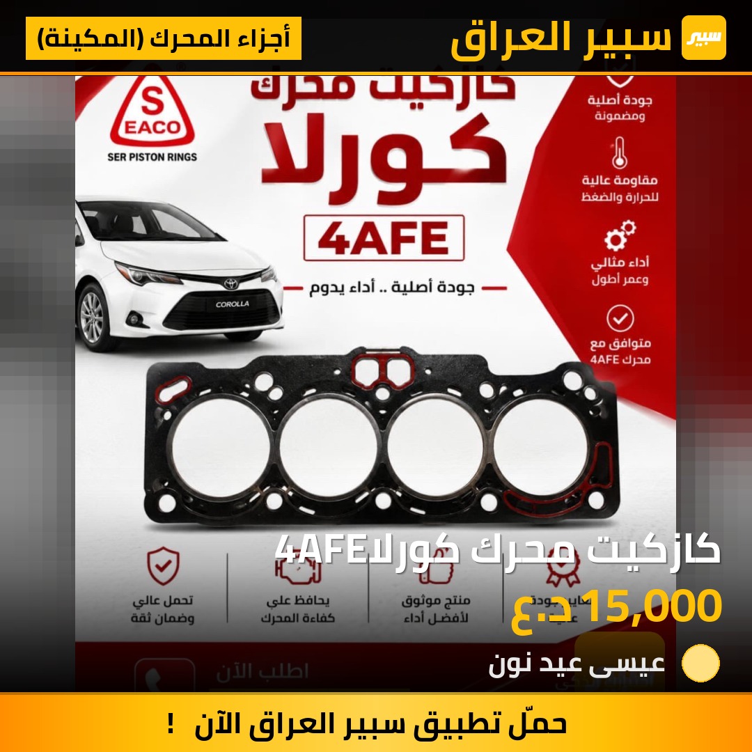 كازكيت محرك كورلا4AFE | سبير
