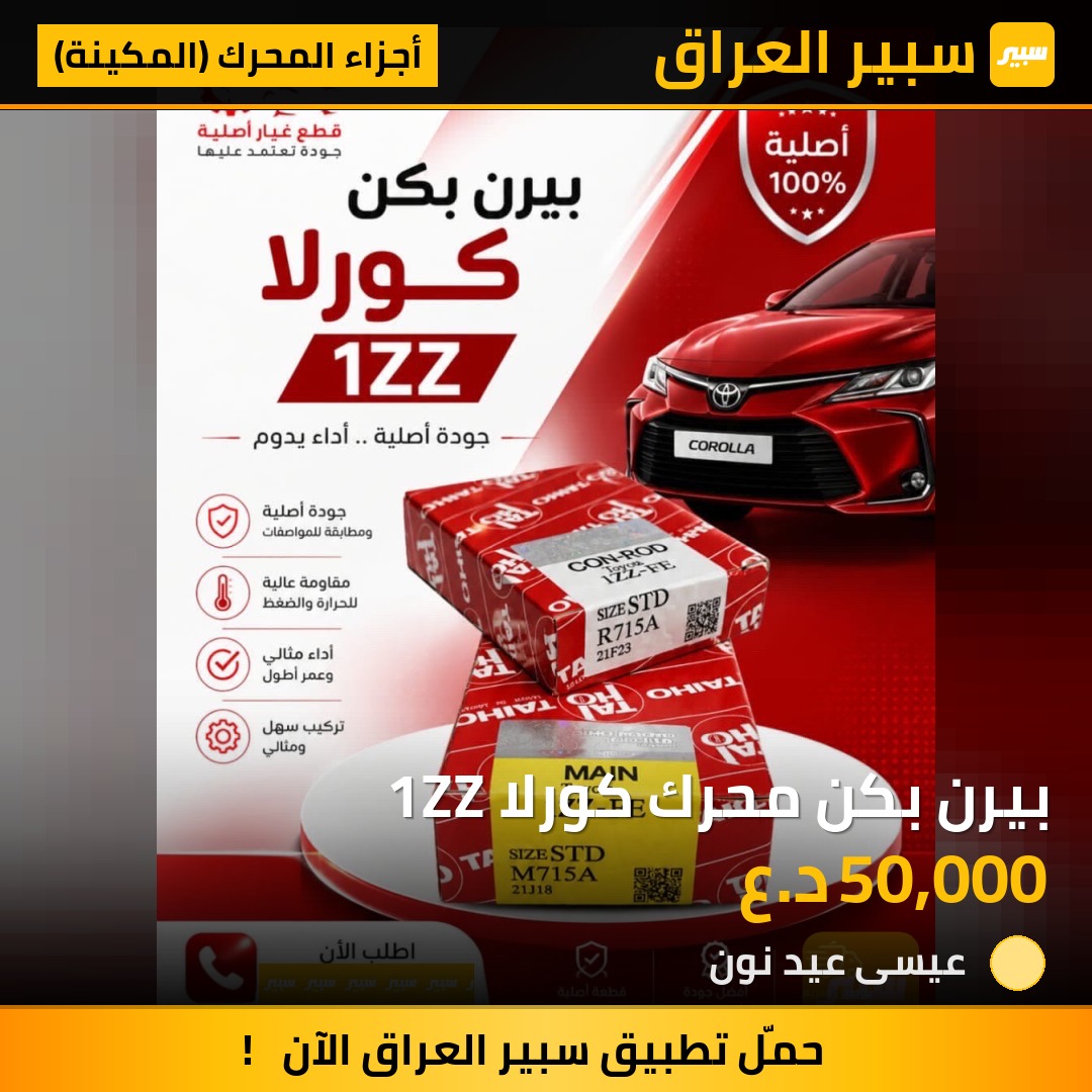 بيرن بكن محرك كورلا 1ZZ | سبير